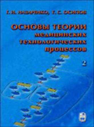 Герасим Назаренко. Основы теории медицинских технологических процессов. Часть 2