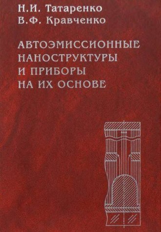 Николай Татаренко. Автоэмиссионные наноструктуры и приборы на их основе