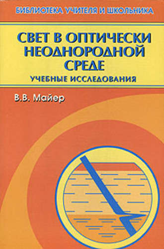 В. В. Майер. Свет в оптически неоднородной среде