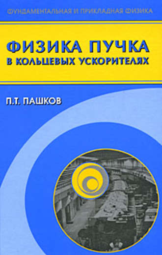 Петр Пашков. Физика пучка в кольцевых ускорителях