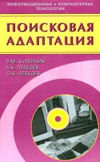 Олег Лебедев. Поисковая адаптация. Теория и практика