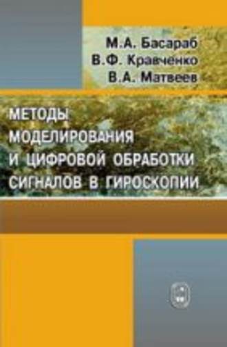 Валерий Матвеев. Методы моделирования и цифровая обработка сигналов в гироскопии