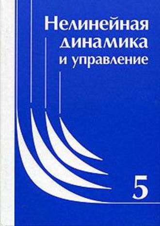 Коллектив авторов. Нелинейная динамика и управление. Сборник статей. Выпуск 5