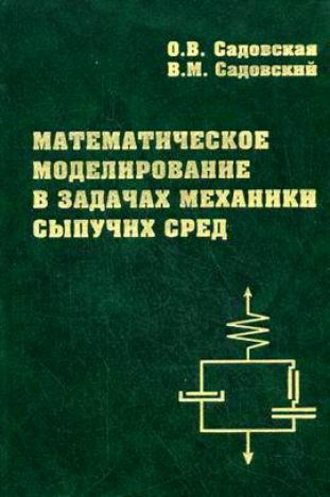 Оксана Садовская. Математическое моделирование в задачах механики сыпучих сред