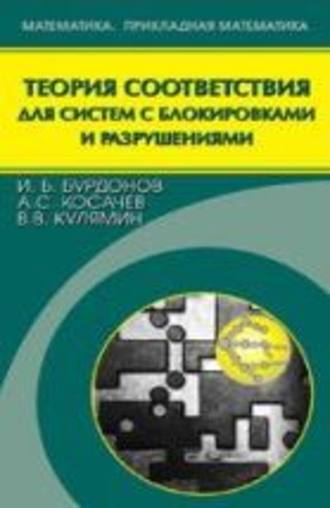 Виктор Кулямин. Теория соответствия для систем с блокировками и разрушениями