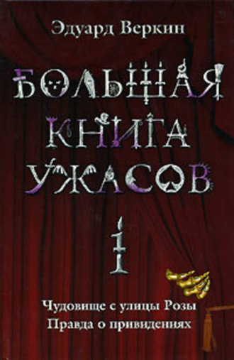 Обложка книги «Большая книга ужасов – 1 (сборник)»