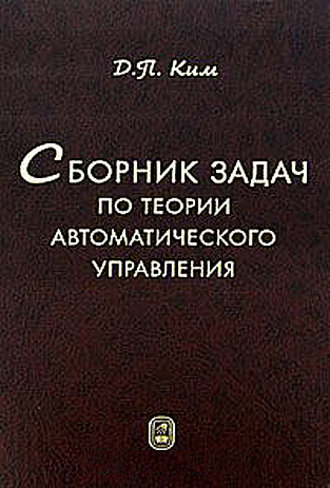 Дмитрий Петрович Ким. Сборник задач по теории автоматического управления