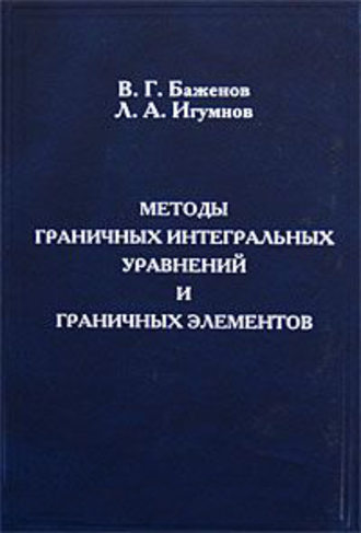 Валентин Баженов. Методы граничных интегральных уравнений и граничных элементов