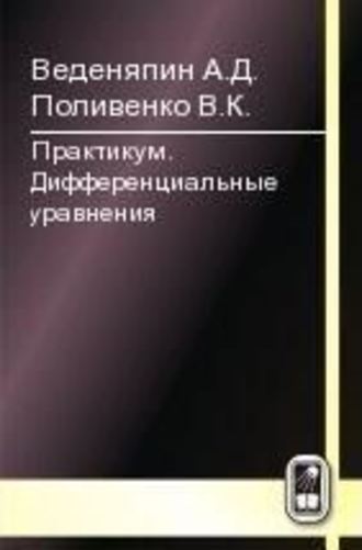 Александр Веденяпин. Практикум. Дифференциальные уравнения. Часть 1