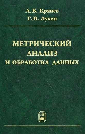 Александр Крянев. Метрический анализ и обработка данных