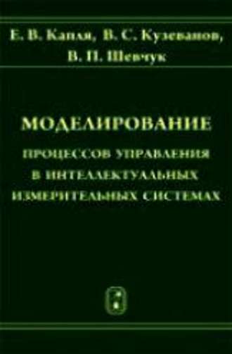 Валерий Шевчук. Моделирование процессов управления в интеллектуальных измерительных системах