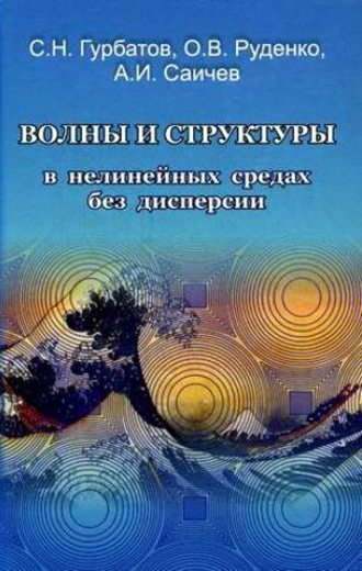 Сергей Гурбатов. Волны и структуры в нелинейных средах без дисперсии. Приложения к нелинейной акустике