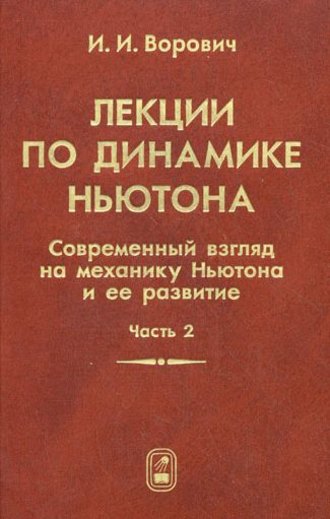 Иосиф Ворович. Лекции по динамике Ньютона. Современный взгляд на механику Ньютона и ее развитие. Часть 2