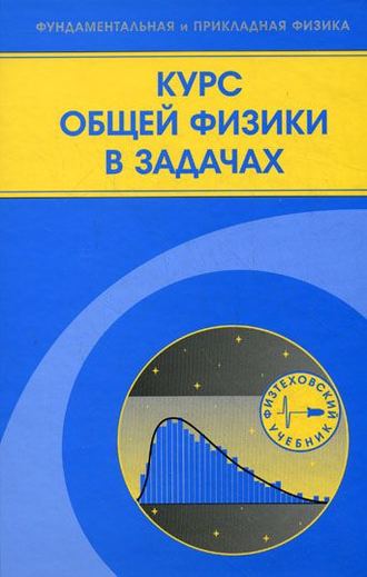 Виталий Козлов. Курс общей физики в задачах