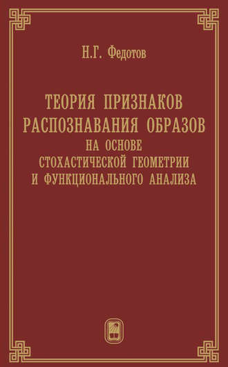 Николай Федотов. Теория признаков распознавания образов на основе стохастической геометрии и функционального анализа