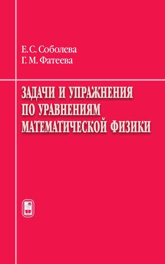 Евгения Соболева. Задачи и упражнения по уравнениям математической физики