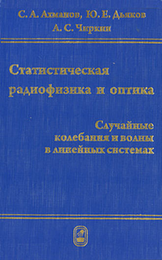 Сергей Ахманов. Статистическая радиофизика и оптика. Случайные колебания и волны в линейных системах