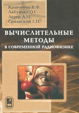 В. Ф. Кравченко. Вычислительные методы в современной радиофизике