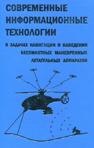 Дмитрий Козорез. Современные информационные технологии в задачах навигации и наведения беспилотных маневренных летательных аппаратов