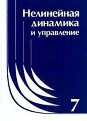 Коллектив авторов. Нелинейная динамика и управление. Сборник статей. Выпуск 7