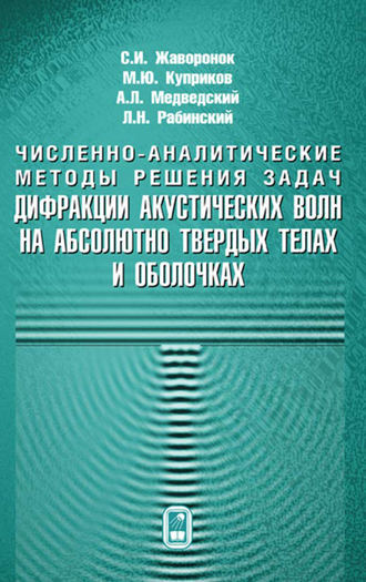 М. Ю. Куприков. Численно-аналитические методы решения задач. Дифракции акустических волн на абсолютно твердых телах и оболочках