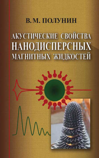 Вячеслав Полунин. Акустические свойства нанодисперсных магнитных жидкостей