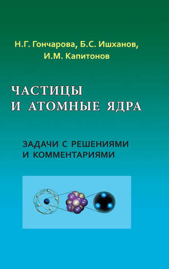 Игорь Капитонов. Частицы и атомные ядра. Задачи с решениями и комментариями