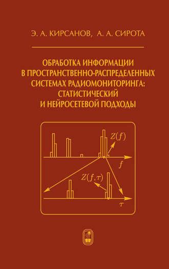 А. А. Сирота. Обработка информации в пространственно-распределенных системах радиомониторинга: статистический и нейросетевой подходы