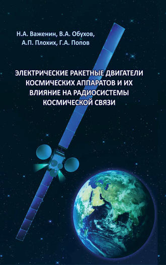 Н. Важенин. Электрические ракетные двигатели космических аппаратов и их влияние на радиосистемы космической связи