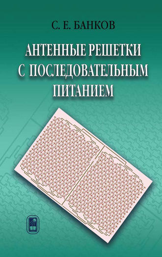 С. Е. Банков. Антенные решетки с последовательным питанием