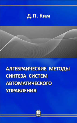 Дмитрий Петрович Ким. Алгебраические методы синтеза систем автоматического управления