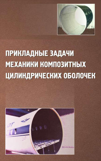 Юрий Соломонов. Прикладные задачи механики композитных цилиндрических оболочек