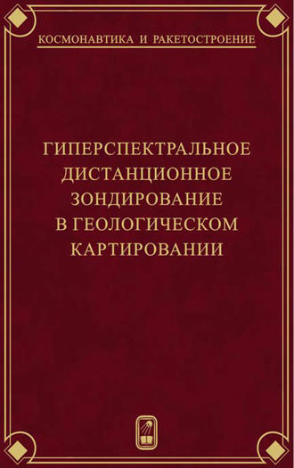 Г. Г. Райкунов. Гиперспектральное дистанционное зондирование в геологическом картировании