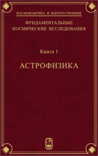 Коллектив авторов. Фундаментальные космические исследования. Книга 1. Астрофизика