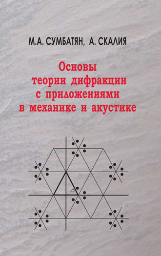 Межлум Сумбатян. Основы теории дифракции с приложениями в механике и акустике