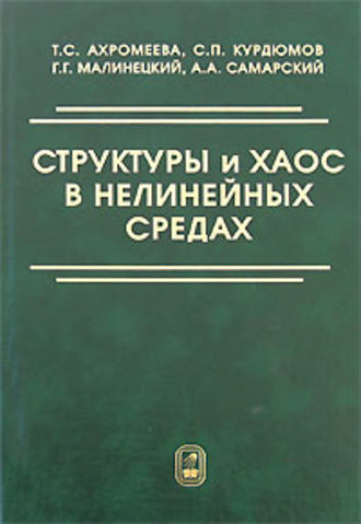 Татьяна Ахромеева. Структуры и хаос в нелинейных средах