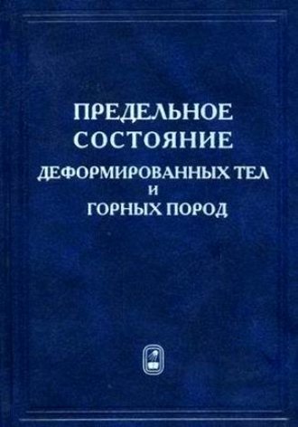 Сергей Сенашов. Предельное состояние деформируемых тел и горных пород