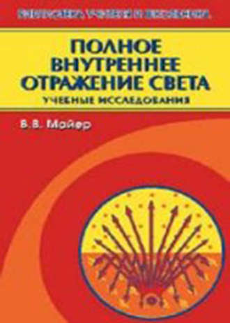 В. В. Майер. Полное внутреннее отражение света