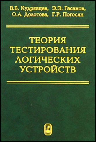 Валерий Кудрявцев. Теория тестирования логических устройств