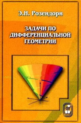 Эмиль Розендорн. Задачи по дифференциальной геометрии