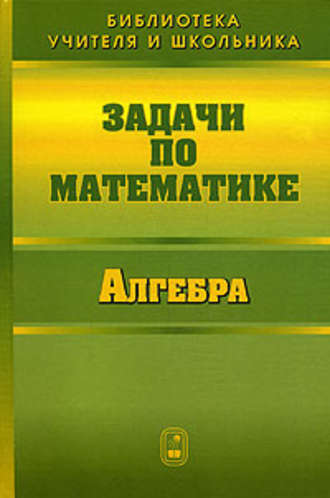 Валерий Вавилов. Задачи по математике. Алгебра