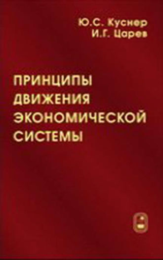 Игорь Царев. Принципы движения экономической системы