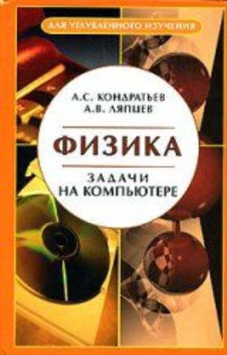 А. С. Кондратьев. Физика. Задачи на компьютере