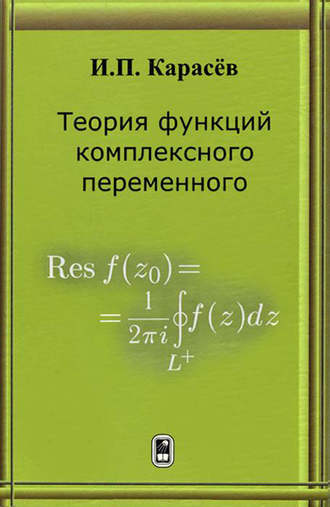 Иван Карасёв. Теория функций комплексного переменного