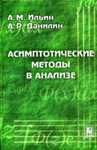 Арлен Ильин. Асимптотические методы в анализе