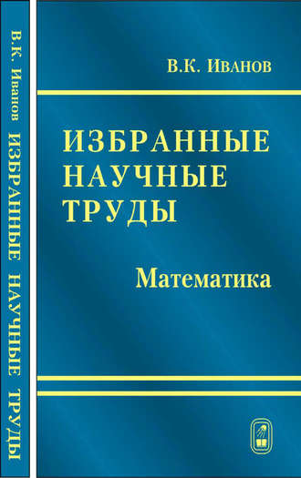 Валентин Иванов. Избранные научные труды. Математика