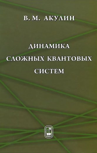 Владимир Акулин. Динамика сложных квантовых систем