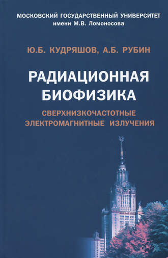 Андрей Борисович Рубин. Радиационная биофизика. Сверхнизкочастотные электромагнитные излучения