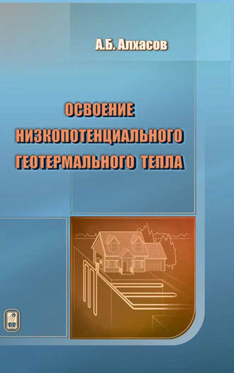 Мукамай Рамазанов. Освоение низкопотенциального геотермального тепла