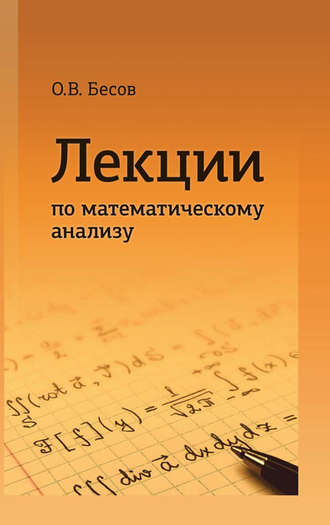 Олег Бесов. Лекции по математическому анализу